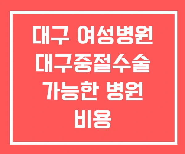 대구 여성병원 대구중절수술 가능한 병원 비용