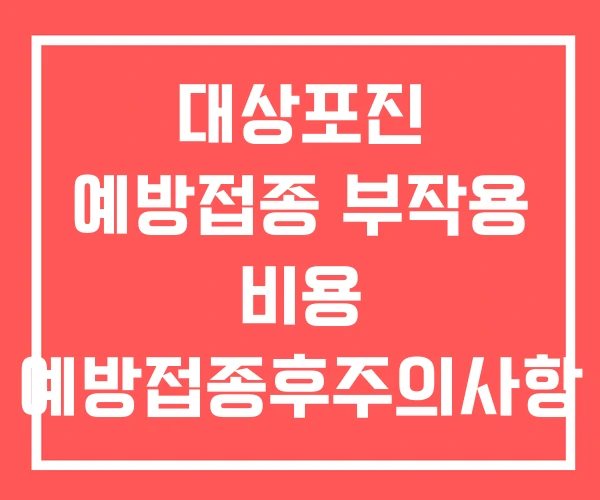 대상포진 예방접종 부작용 비용 예방접종후주의사항