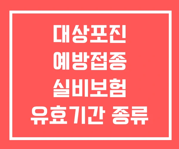 대상포진 예방접종 실비보험 유효기간 종류