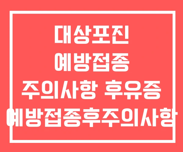 대상포진 예방접종 주의사항 후유증 예방접종후주의사항