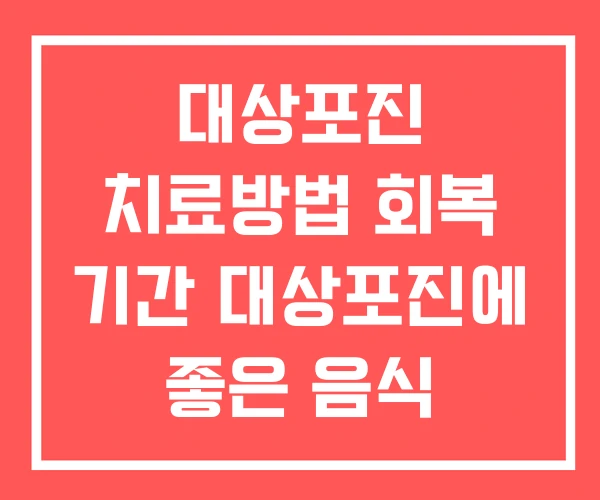 대상포진 치료방법 회복 기간 대상포진에 좋은 음식