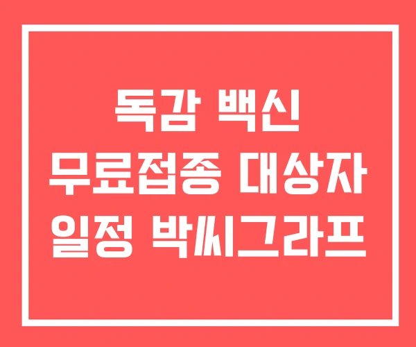 독감 백신 무료접종 대상자 일정 박씨그라프