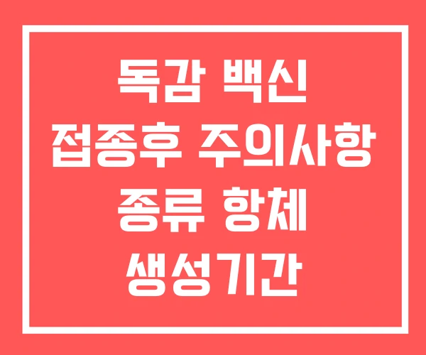 독감 백신 접종후 주의사항 종류 항체 생성기간