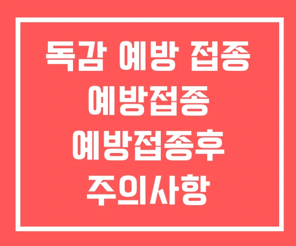 독감 예방 접종 예방접종 예방접종후 주의사항
