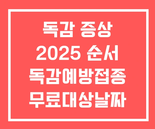 독감 증상 2025 순서 독감예방접종 무료대상날짜