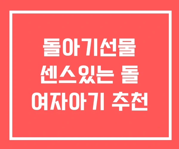 돌아기선물 센스있는 돌 여자아기 추천