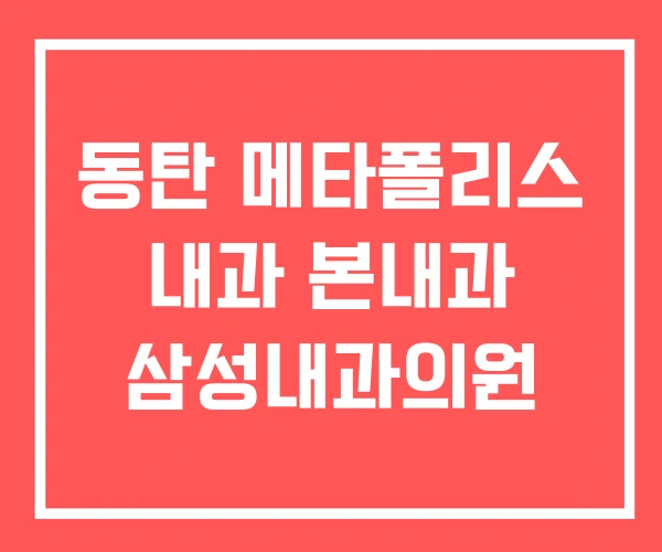 동탄 메타폴리스 내과 본내과 삼성내과의원
