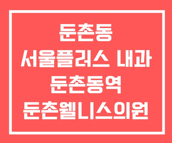 둔촌동 서울플러스 내과 둔촌동역 둔촌웰니스의원