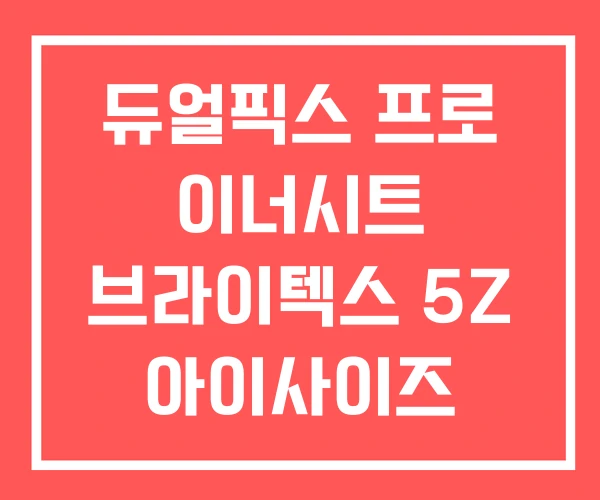 듀얼픽스 프로 이너시트 브라이텍스 5Z 아이사이즈