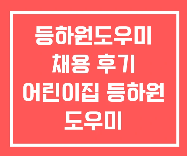 등하원도우미 채용 후기 어린이집 등하원 도우미 등하원도우미 채용 후기 어린이집 등하원 도우미