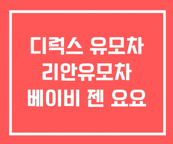 디럭스 유모차 리안유모차 베이비 젠 요요