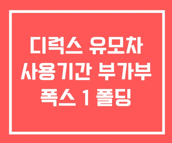 디럭스 유모차 사용기간 부가부 폭스 1 폴딩