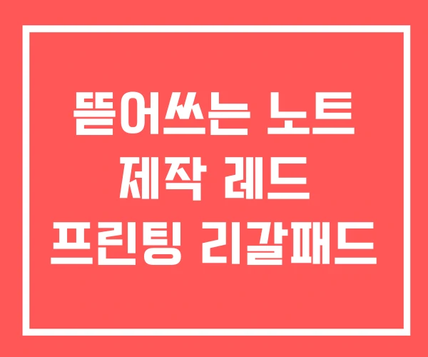 뜯어쓰는 노트 제작 레드 프린팅 리갈패드