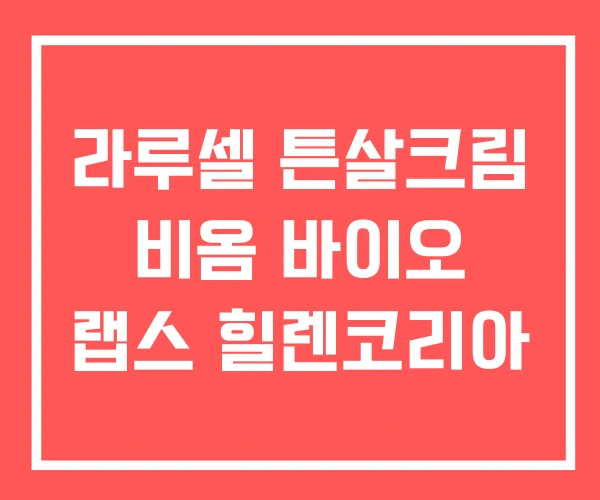 라루셀 튼살크림 비옴 바이오 랩스 힐렌코리아
