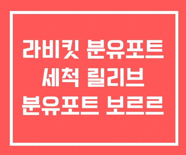라비킷 분유포트 세척 릴리브 분유포트 보르르