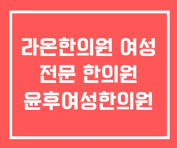 라온한의원 여성 전문 한의원 윤후여성한의원 라온한의원 여성 전문 한의원 윤후여성한의원