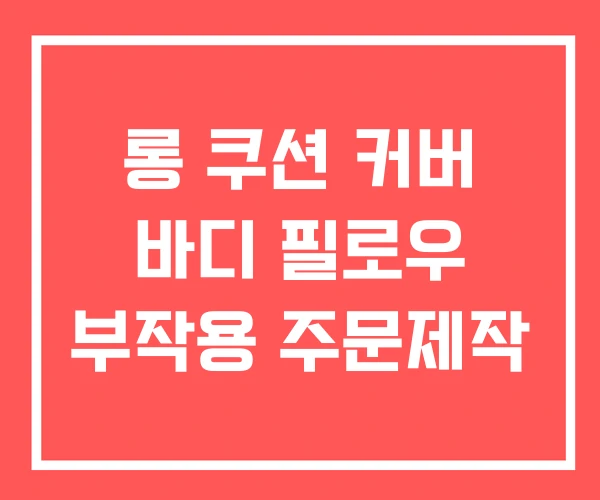 롱 쿠션 커버 바디 필로우 부작용 주문제작