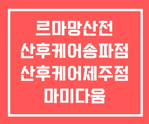 르마망산전 산후케어송파점 산후케어제주점 마미다움 산후케어