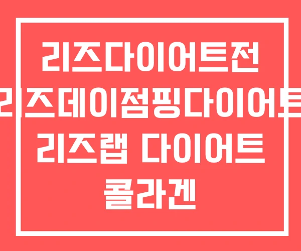 리즈다이어트전 리즈데이점핑다이어트 리즈랩 다이어트 콜라겐 리즈다이어트전 리즈데이점핑다이어트 리즈랩 다이어트 콜라겐