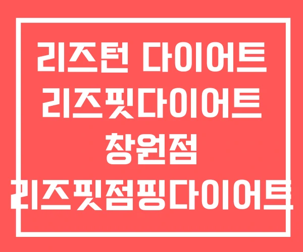 리즈턴 다이어트 리즈핏다이어트 창원점 리즈핏점핑다이어트