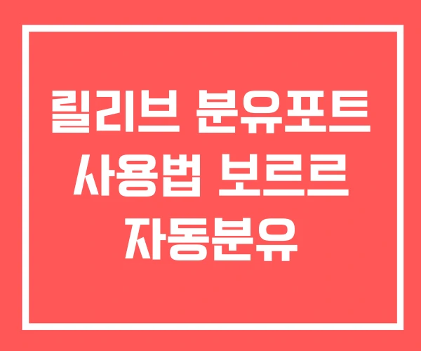 릴리브 분유포트 사용법 보르르 자동분유 릴리브 분유포트 사용법 보르르 자동분유