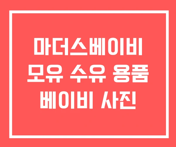 마더스베이비 모유 수유 용품 베이비 사진 마더스베이비 모유 수유 용품 베이비 사진