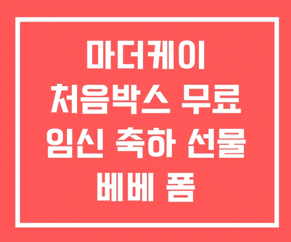 마더케이 처음박스 무료 임신 축하 선물 베베 폼 임신박스 마더케이 처음박스 무료 임신 축하 선물 베베 폼 임신박스