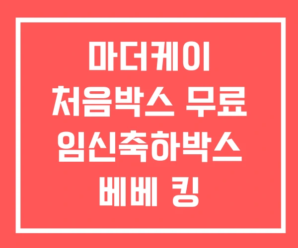 마더케이 처음박스 무료 임신축하박스 베베 킹