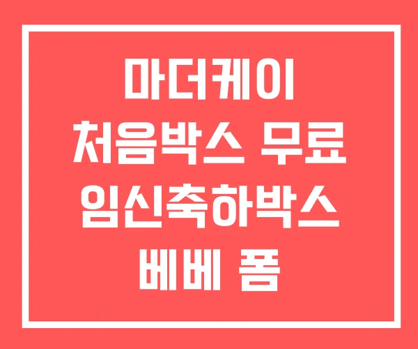 마더케이 처음박스 무료 임신축하박스 베베 폼 임신박스