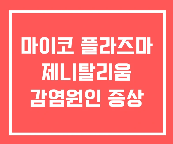 마이코 플라즈마 제니탈리움 감염원인 증상