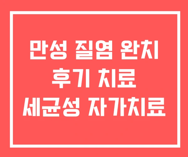 만성 질염 완치 후기 치료 세균성 자가치료