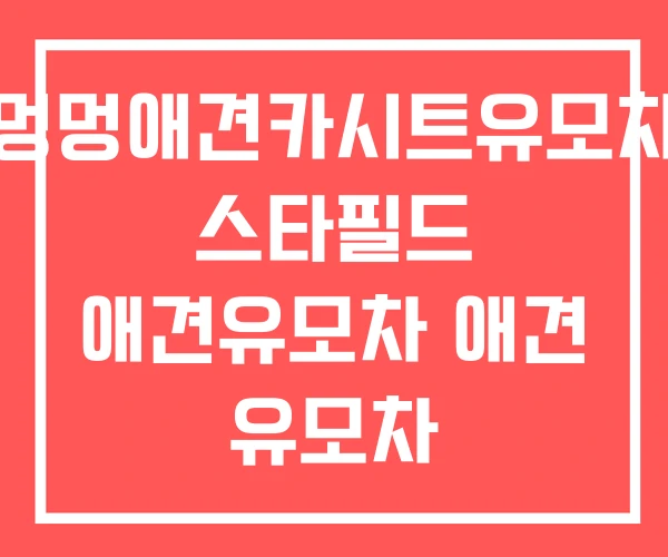 멍멍애견카시트유모차 스타필드 애견유모차 애견 유모차