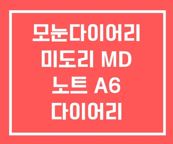 모눈다이어리 미도리 MD 노트 A6 다이어리