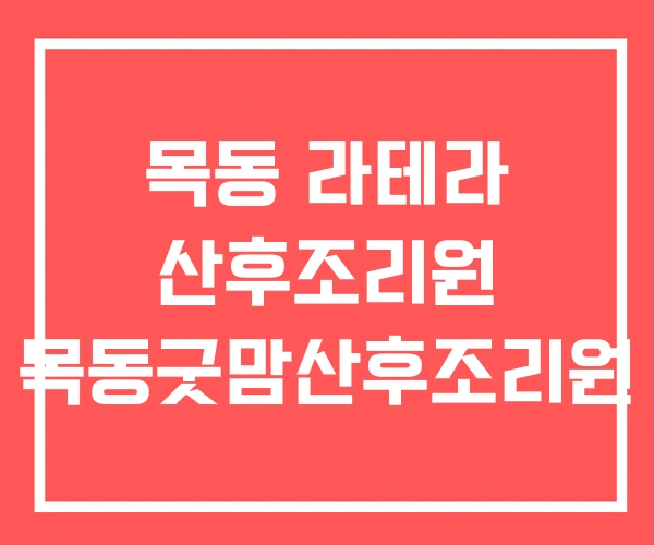 목동 라테라 산후조리원 목동굿맘산후조리원