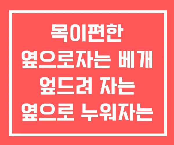 목이편한 옆으로자는 베개 엎드려 자는 옆으로 누워자는