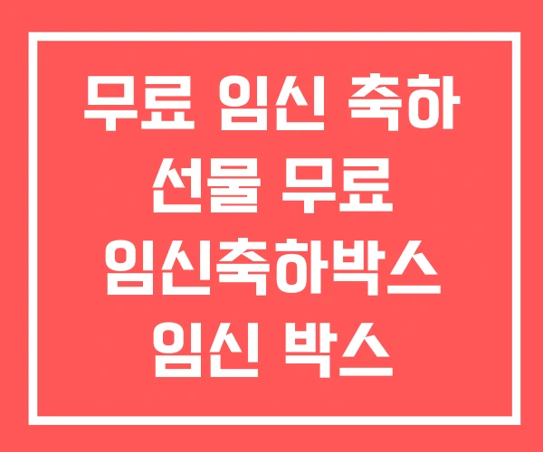 무료 임신 축하 선물 무료 임신축하박스 임신 박스 2025