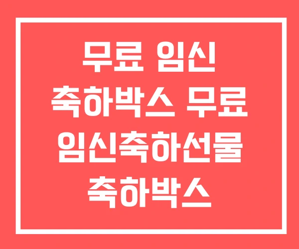 무료 임신 축하박스 무료 임신축하선물 축하박스 2025