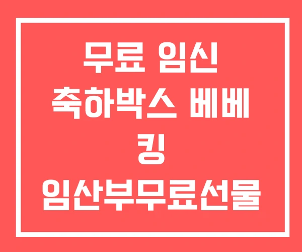 무료 임신 축하박스 베베 킹 임산부무료선물
