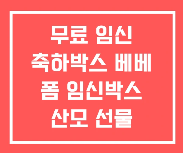 무료 임신 축하박스 베베 폼 임신박스 산모 선물