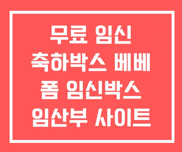 무료 임신 축하박스 베베 폼 임신박스 임산부 사이트 무료 임신 축하박스 베베 폼 임신박스 임산부 사이트