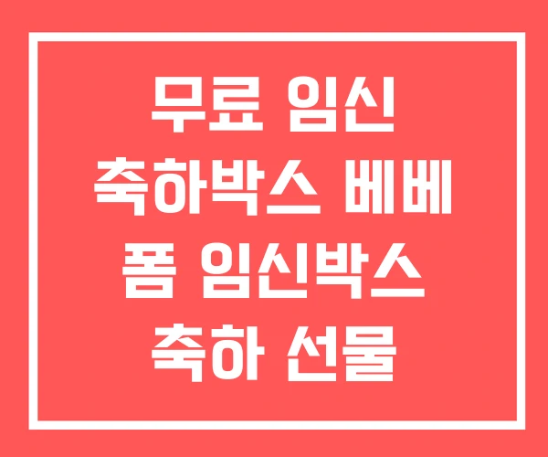 무료 임신 축하박스 베베 폼 임신박스 축하 선물