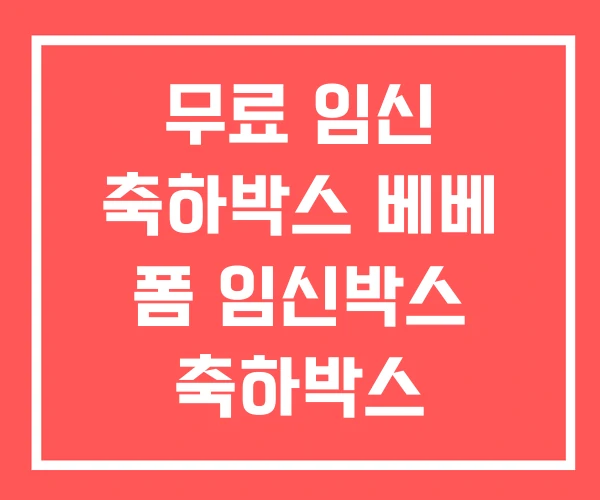 무료 임신 축하박스 베베 폼 임신박스 축하박스 2025