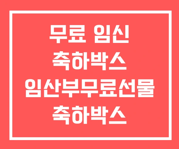 무료 임신 축하박스 임산부무료선물 축하박스 2025