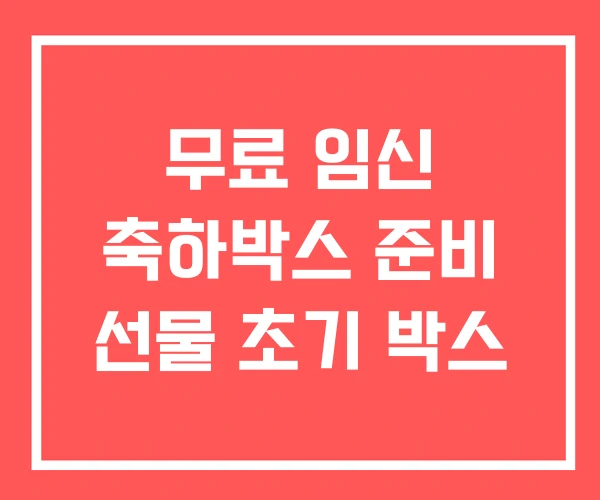 무료 임신 축하박스 준비 선물 초기 박스