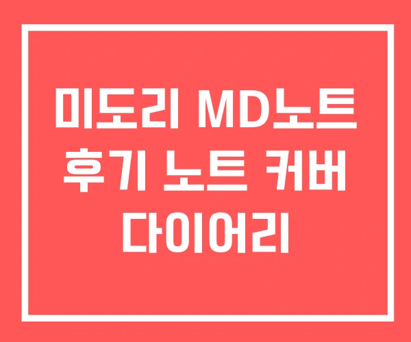 미도리 MD노트 후기 노트 커버 다이어리
