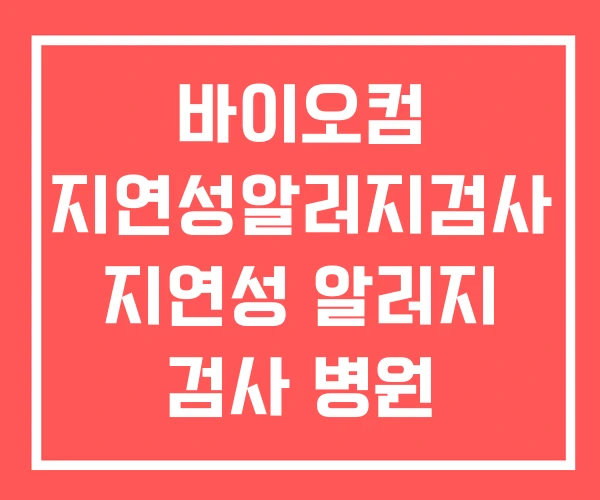 바이오컴 지연성알러지검사 지연성 알러지 검사 병원
