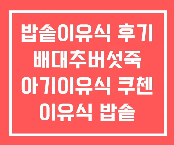 밥솥이유식 후기 배대추버섯죽 아기이유식 쿠첸 이유식 밥솥 밥솥이유식 후기 배대추버섯죽 아기이유식 쿠첸 이유식 밥솥