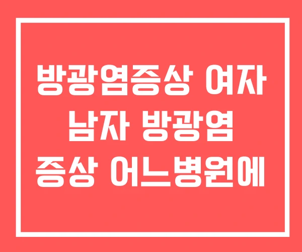 방광염증상 여자 남자 방광염 증상 어느병원에 방광염증상 여자 남자 방광염 증상 어느병원에