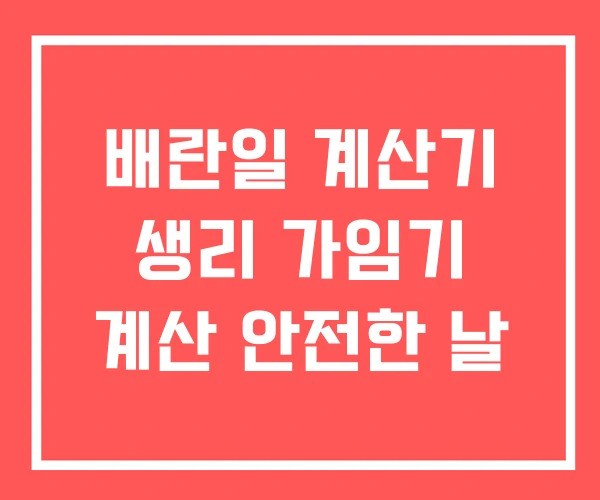 배란일 계산기 생리 가임기 계산 안전한 날
