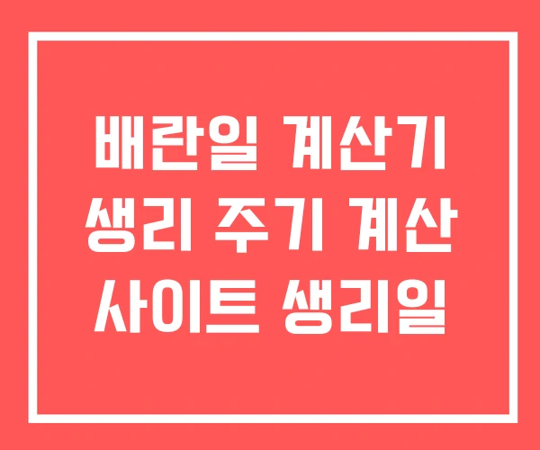 배란일 계산기 생리 주기 계산 사이트 생리일 배란일 계산기 생리 주기 계산 사이트 생리일